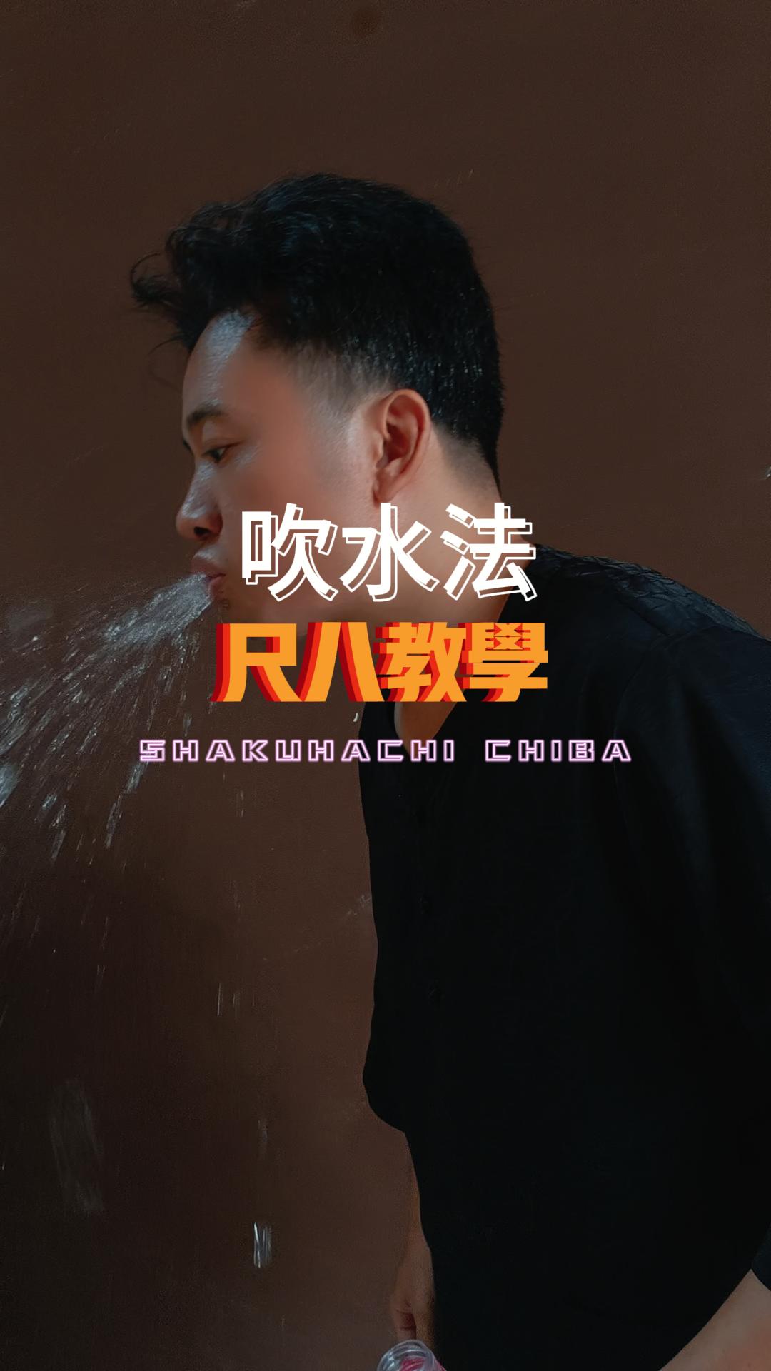 10月11日吹水法 尺八教学 虚空尺八教室首创-封面.jpg