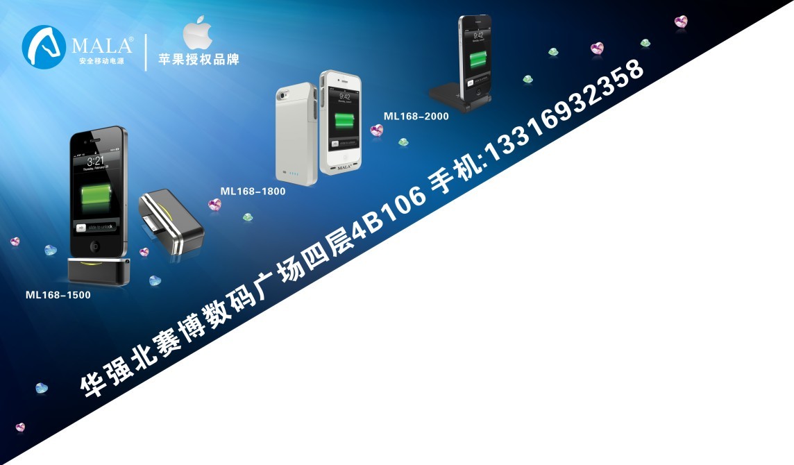 苹果专用电源，移动电源海报，MALA宣传海报