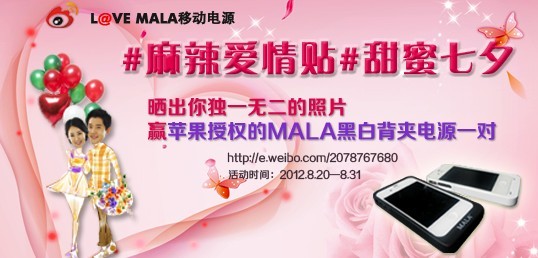 MALA 麻辣 七夕活动 微博营销 移动电源